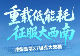 【重载低能耗 征服大西南】潍柴蓝擎X7坦克大双档 | 满载实测尽显硬核实力!