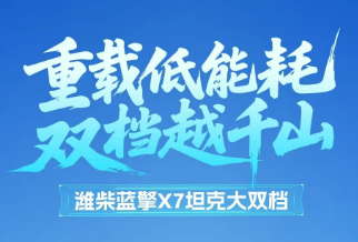 【重载低能耗 双档越千山】潍柴蓝擎X7坦克大双档 | 强悍续航制胜山区！