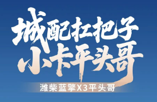 【城配扛把子 小卡平头哥】潍柴蓝擎X3平头哥｜长效三电质保，营运省心省钱！