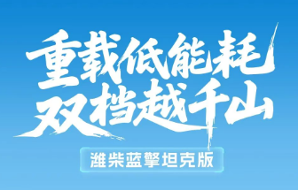 【重载低能耗 双档越千山】潍柴蓝擎坦克版车型 | 科技赋能畅行山地舒适承运！