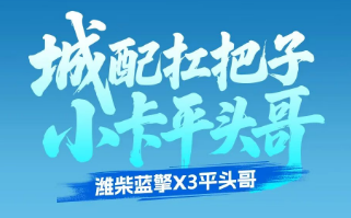【城配扛把子 小卡平头哥】潍柴蓝擎X3平头哥 | 灵活下地库，多载创收益!